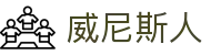 澳门·威尼斯人(Venetian)官方网站